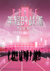 电影：年轻的战场之太好“校”了