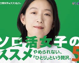 电影:独活女子的推荐第五季
