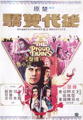 电影：绝代双骄1979国语