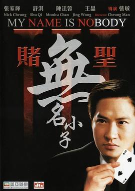 电影:赌圣3:无名小子国语