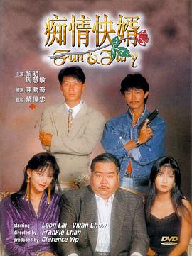 电影：痴情快婿国语