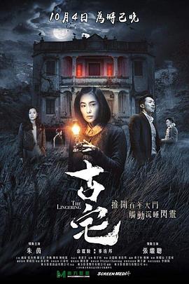 电影：古宅国语