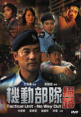 电影:机动部队—绝路粤语