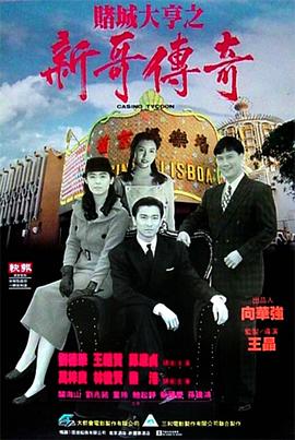 电影：赌城大亨之新哥传奇国语