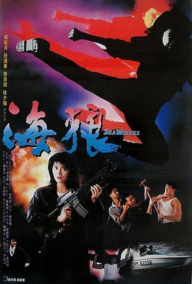 电影：海狼国语