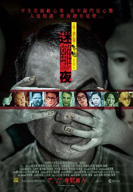 电影:李碧华鬼魅系列:迷离夜粤语