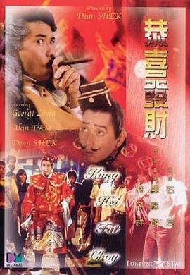 电影：恭喜发财粤语