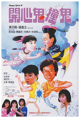 电影:开心鬼撞鬼粤语