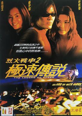 电影：烈火战车2：极速传说粤语