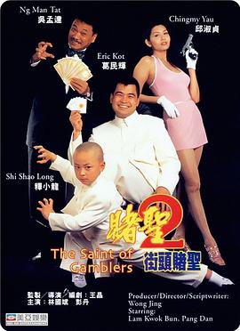 电影:赌圣2:街头赌圣粤语