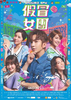 电影：假冒女团粤语