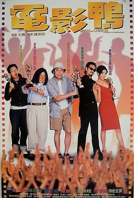 电影:电影鸭粤语
