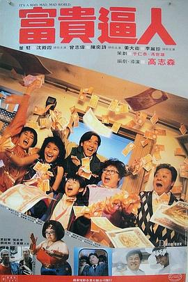 电影:富贵逼人国语