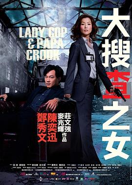 电影:大搜查之女粤语