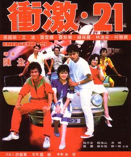 电影:冲激21粤语