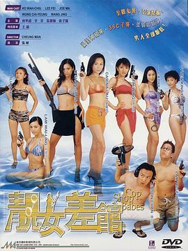 电影:靓女差馆国语