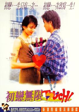电影:初恋无限Touch国语