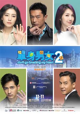 电影:单身男女2国语