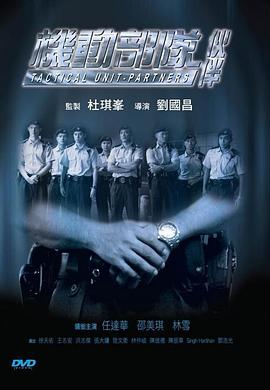 电影：机动部队—伙伴国语