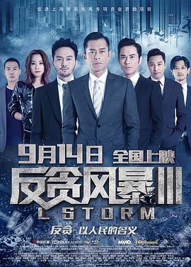 电影：反贪风暴3粤语