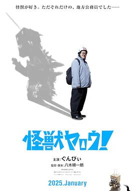电影：来拍怪兽电影吧！