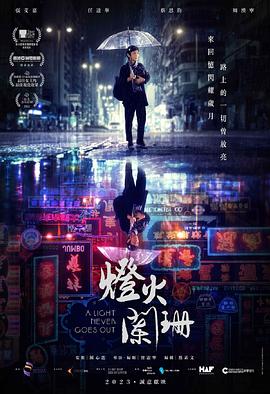 电影:灯火阑珊粤语