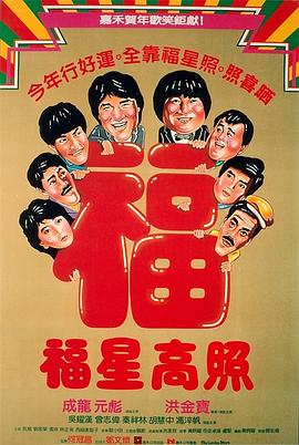 电影:福星高照粤语