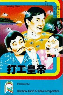 电影:打工皇帝国语