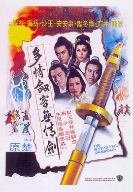 电影：多情剑客无情剑粤语