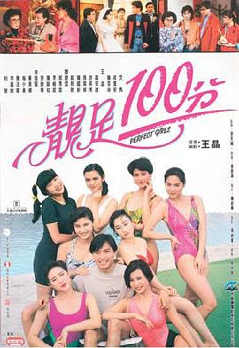 电影：靓足100分国语