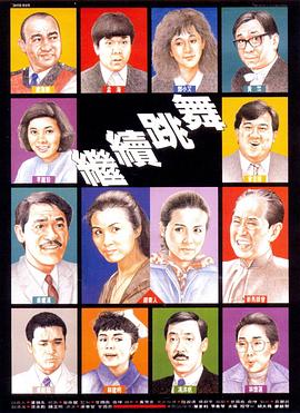 电影：继续跳舞粤语
