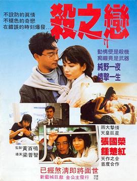 电影:杀之恋1988粤语