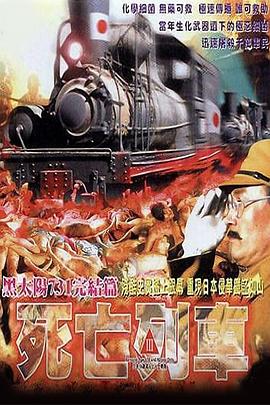 电影：黑太阳731之死亡列车国语