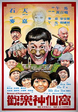 电影:欢乐神仙窝粤语