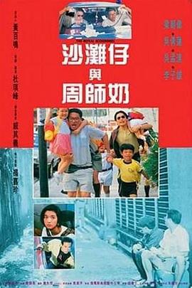 电影:沙滩仔与周师奶粤语