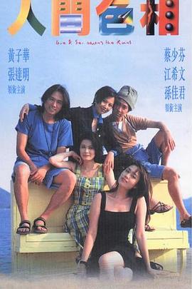 电影：人间色相粤语