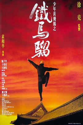 电影：少年黄飞鸿之铁马骝粤语