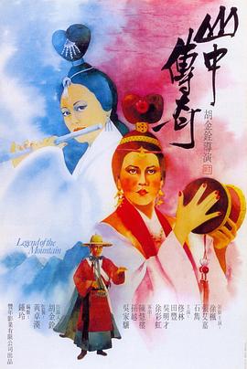 电影：山中传奇粤语