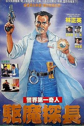 电影:驱魔警察国语