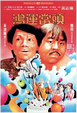 电影：鸿运当头粤语