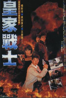 电影:皇家战士粤语