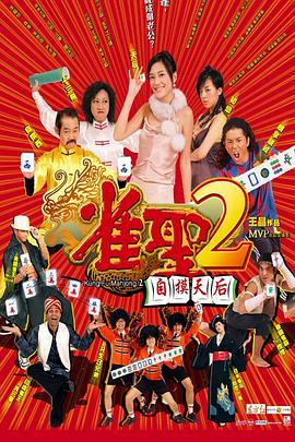 电影：雀圣2：自摸天后国语