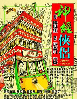 电影：神经侠侣粤语