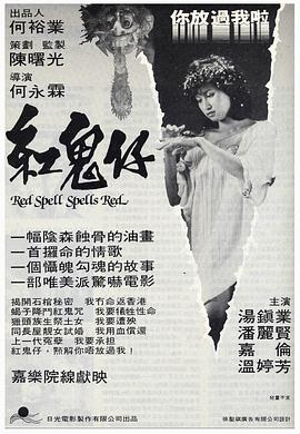 电影:红鬼仔粤语