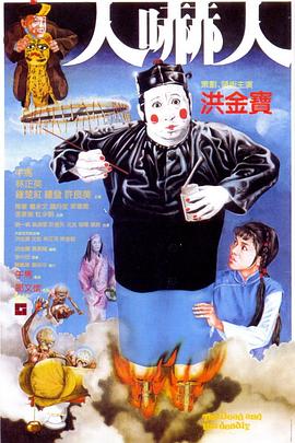 电影:人吓人粤语