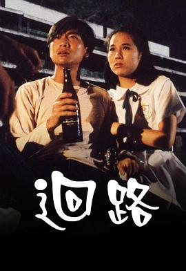 电影:回路粤语