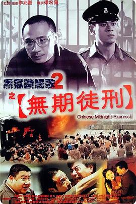 电影：黑狱断肠歌2无期徒刑国语
