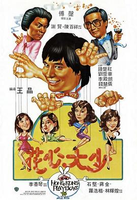 电影：花心大少粤语