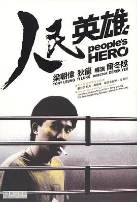 电影：人民英雄粤语