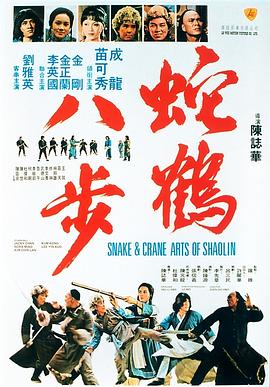 电影：蛇鹤八步国语